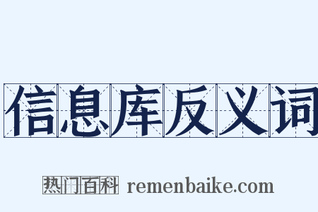 信息库反义词是什么意思的图片